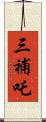 三補吒 Scroll