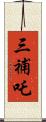 三補吒 Scroll