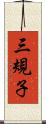 三規子 Scroll