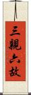 三親六故 Scroll