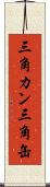 三角カン Scroll