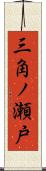 三角ノ瀬戸 Scroll
