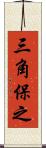 三角保之 Scroll