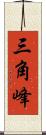 三角峰 Scroll