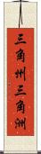 三角州 Scroll