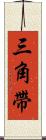 三角帶 Scroll