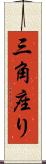 三角座り Scroll