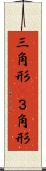 三角形(P) Scroll