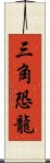 三角恐龍 Scroll