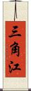 三角江 Scroll