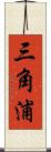 三角浦 Scroll