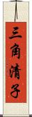 三角清子 Scroll