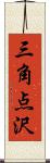 三角点沢 Scroll