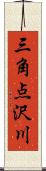 三角点沢川 Scroll