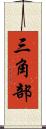 三角部 Scroll