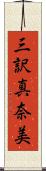 三訳真奈美 Scroll