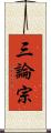 三論宗 Scroll