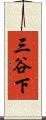 三谷下 Scroll