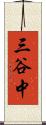 三谷中 Scroll