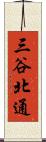 三谷北通 Scroll