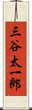 三谷太一郎 Scroll