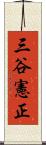 三谷憲正 Scroll