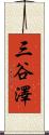 三谷澤 Scroll