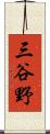 三谷野 Scroll