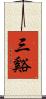 三谿 Scroll