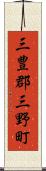 三豊郡三野町 Scroll