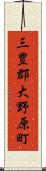 三豊郡大野原町 Scroll