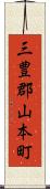 三豊郡山本町 Scroll
