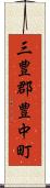 三豊郡豊中町 Scroll
