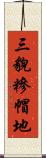 三貌糝帽地 Scroll
