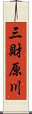 三財原川 Scroll