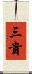 三貴 Scroll