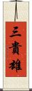 三貴雄 Scroll