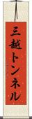 三越トンネル Scroll