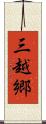 三越郷 Scroll