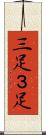 三足 Scroll