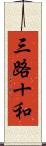 三路十和 Scroll