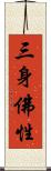 三身佛性 Scroll
