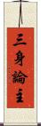 三身論主 Scroll