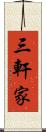 三軒家 Scroll