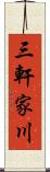 三軒家川 Scroll