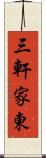 三軒家東 Scroll