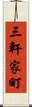 三軒家町 Scroll