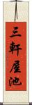 三軒屋池 Scroll