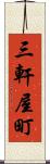 三軒屋町 Scroll