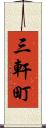 三軒町 Scroll